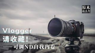 Vlogger请收藏！——可调ND自我内卷｜原来这么毒 83集