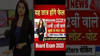 बोर्ड परीक्षा 2025 सरकार ने किया बड़ा फैसला/Board Exam 2025 Latest News #boardexam2025