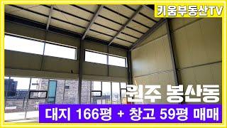 [원주키움부동산-465] 원주 봉산동에 위치한 창고 매매합니다.