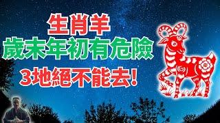 歲末年初的12月和1月，生肖羊有危險！3個地方絕對不能去，否則招災破財！必看！ #2024年生肖羊運勢 #2024年生肖羊運程 #2024年屬羊運勢 #屬羊運程