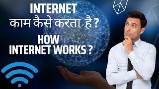 INTERNET KAAM KAISE KARTA HAI | How Internet Works