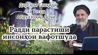 #Дарсхои #тавхид аз устод #Абдулзохир #Доъи