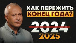 Как пережить год и не сойти с ума? /Как справиться со стрессом в предновогодней суете?