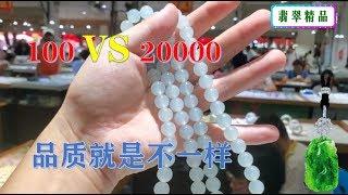 【翡翠手链】100元跟20000元的翡翠手链有什么不一样，到翡翠市场对比一下！看到好货，依依不舍！ ∣翡翠精品首饰