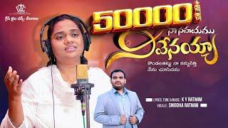 || నా సహాయం నీవేనయ్యా  || Bro KY Ratnam || Sis Snigdha Ratnam || Latest telugu Christian Song 2024