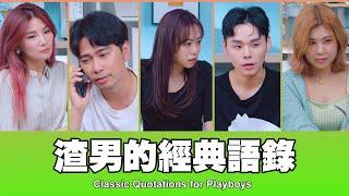 這群人 TGOP │渣男的經典語錄 Classic Quotations for Playboys