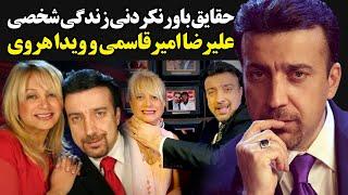 حقایق باورنکردنی زندگی شخصی علیرضا امیرقاسمی و ویدا هروی