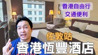 香港自由行2023 香港住哪裡 香港恆豐酒店 香港酒店  香港住宿 Prudential Hotel ep.3