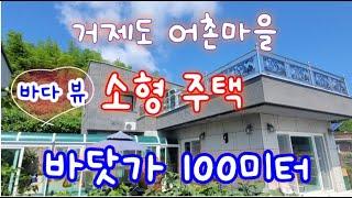 거제도 장목 소형 전원주택 매매- 유호리 바닷가 100미터 바다 뷰, 텃밭 철근콘크리트 관리 잘 된 집