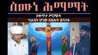 SEMUNE HIMAMAT - ሥርዓተ ጸሎት ወስግደት ዘሰሙነ ሕማማት ዘሠሉስ - ሚያዚያ 22/2016 ዓ.ም