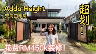 【JB Property新山房地产】Adda Height 耗资RM450k艺术世家的双层Cluster House，手快有，手慢…