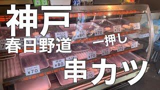 【春日野道】一押し串カツ店