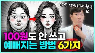 못생겨지는 습관 그만! 시술,수술 없이 예뻐지는 습관 6가지