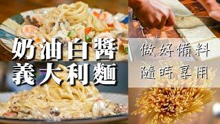 【 超實用白醬做法 】隨時在家吃奶油白醬義大利麵｜ 懶人料理輕鬆煮｜備料保存＆實戰應用 ｜鮮奶油大罐咖划算｜