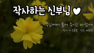 작사하는 신부님 주님께서 불어 주시는 바람에 - 계만석 곡, 필신부 작사, 계만석 노래