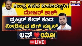 LIVE :BIG Exclusive Story | ಪ್ರಜ್ವಲ್ ಕೇಸ್ ಕೂಡ ಮೀರಿಸುವ ಬಿಗ್ ನ್ಯೂಸ್ | ಲವ್ ಯೂ | Rakesh Shetty |Power TV