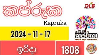 කප්රුක 1808 |  2024 / 11 / 17 | ඉරිදා DLB Lottery  |  #DLB #lottery#Kapruka