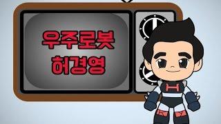 우주로봇 허경영 애니메이션 (본좌스튜디오)