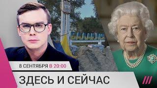 Елизавета II умерла. Бои за Балаклею. Россиянам закрыт въезд в Восточную Европу