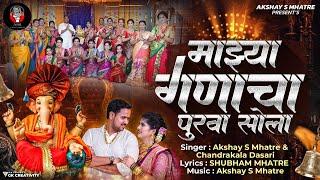 माझे गणाचा पुरवा सोला । Maze Ganacha Purwa Sola Official Song | Akshay S Mhatre | Chandrakala Dasari