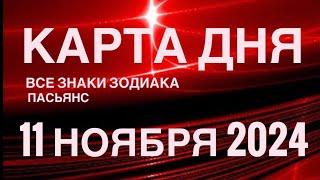 КАРТА ДНЯ11 НОЯБРЯ 2024  ИНДИЙСКИЙ ПАСЬЯНС  СОБЫТИЯ ДНЯ️ПАСЬЯНС РАСКЛАД ️ ВСЕ ЗНАКИ ЗОДИАКА