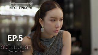 Denied Love Series EP.5 ( 4/4) RIN FEEL GUILTY  SPOILER