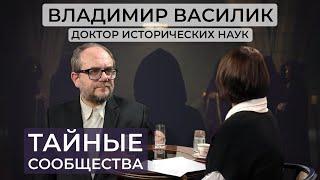 Владимир Василик – Тайные общества/ Массоны/Давосский форум и современная элита