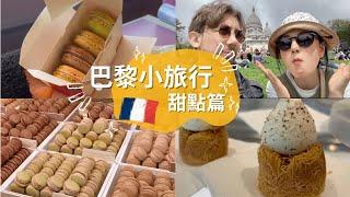 Paris Vlog EP5【甘心．生活】巴黎甜蜜蜜馬卡龍大評比 | 最好吃必買的就這家 | 里昂車站裡一次買全太方便了呀!!