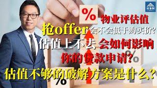 抢offer买到的房子，万一估值不够，破解方案是什么？【张波说】第3期