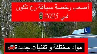 أصعب رخصة سياقة ستكون سنة 2025 تقنيات جديدة و مواد مضافة