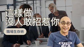 【職場生存術：這樣做，沒人敢招惹你】人性就是欺軟怕硬｜有意無意試探你的底線｜職場智慧   (CC字幕)