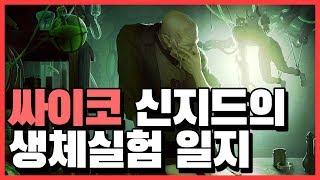 [롤] 살인자 워윅을 짐승으로 만든 잔인한 실험, 싸이코 과학자 신지드의 실험 일지 [신짱][롤 스토리]