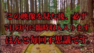 今日必ず見て下さい！※1日で効果出ます※三回も削除された本物の映像です。金運・強運引き寄せの龍神波動に導かれ、願望実現が加速するよう後押ししてくれる龍神春日神社遠隔参拝２８１