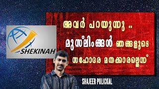 അവർ പറയുന്നു .. മുസ്ലിംങ്ങൾ ഞങ്ങളുടെ സഹോദര മതക്കാരല്ലെന്ന് ...വസ്തുത എന്താണ് ?