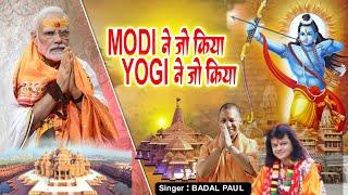 BADAL PAUL RAM MANDIR SONG NEW 2024কে আনিলো রে কে বানালো রেBADAL PAULঅযোধ্যা নগরে রাম মন্দির নির্মাণ