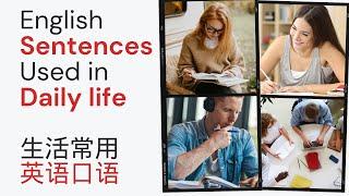 【零基础英语】日常生活中常用英语口语|简单英语句子|日常交流|English Sentences Used in Daily Life