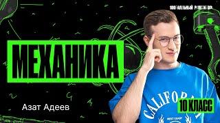 Механика в ЕГЭ по физике | Азат Адеев