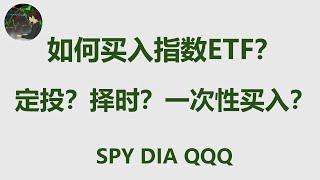 【美股投资】不看盘 不选股 不挑买点 也能稳稳赚 | 阿甘投资法 | 如何买入指数ETF？定投？择时？一次性买入？| 标普500指数 |道琼斯 | 纳斯达克 | SPY VOO IVV QQQ DIA