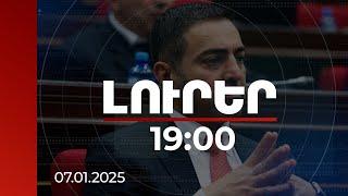 Լուրեր 19:00 | Դատախազությունը դիմել է` Վ.Գասպարյանի փեսայի՝ ԱՄՆ-ում գտնվող առանձնատունը բռնագանձվի