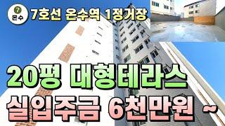 서울 7호선 온수역까지 한 정거장 20평형 대형 테라스아파트 실입주금 6000만원부터 매매 가능합니다