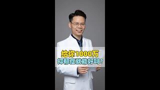 给你1000万，抑郁症就能好吗？