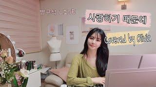 [가요-방구석 라이브] 사랑하기 때문에 (Covered By Olivia)