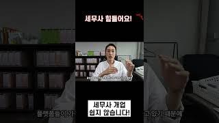 세무사 개업하면 힘듭니다...