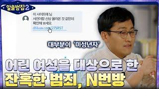 성범죄자들이 가득한 N번방, 어린 여성들을 대상으로 벌어진 잔혹한 범죄 #알쓸범잡2 EP.4 | tvN 220130 방송