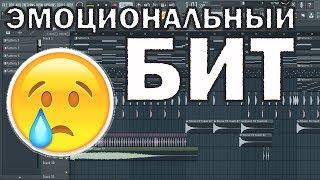 Как Сделать ЭМОЦИОНАЛЬНЫЙ Бит | Fl studio