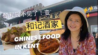 Chinese Food in Kent：颐和园不见了！变和记酒家