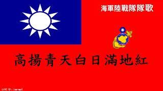 中華民國海軍陸戰隊隊歌