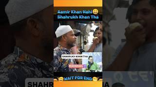 चाचा जी बोले ||Aamir Khan Nahin Shahrukh Khan Hoga#publicrection#funny