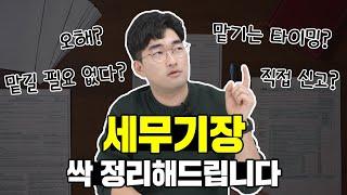 세무기장 맡기기 전에 꼭 봐야 되는 영상