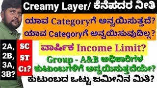 creamy layer rules in Recruitment/Income Limit for  Govt jobs/ಸರ್ಕಾರಿ ಉದ್ಯೋಗಕ್ಕೆ ಕೆನೆಪದರ ನೀತಿ?